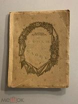 Старинная книга М. Цветаева Стихи к Блоку обложка А. Арнштама Берлин Огоньки 1922 год редкая