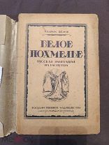 Книга старинная Вадим Белов белое похмелье 1923 г