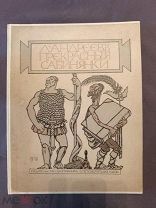 Книга старинная Л Андреев прекрасные сабинянки 1913