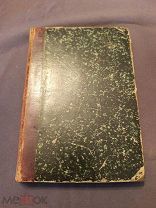 Книга старинная И И Григорович очерки новейшей истории 1886 Санкт Петербург
