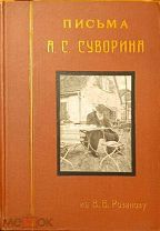 Книга старинная письма А С Суворина к В В Розанову