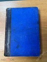 Книга «Полное собрание сочинений. Тютчев» 1913 года.!