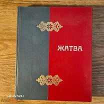 ЖАТВА Второе издание 1915 г.