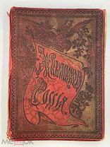 Книга: «Живописная Россия. Отечество наше.» том 1, изд 1881г. Я!