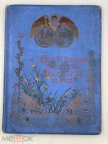 Книга: Собор св. Равноапостольного князя Владимира в Киеве. Иллюстр изд. 19 в 1898 год. Я!