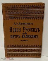 [Единственное издание декабриста] Корнилович. Нравы русских при Петре Великом. 1901.