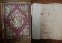 И.Тургенев «Волшебные сказки Перро», изд.Вольф, 1867г.