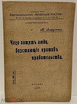 [Запрещенное издание] Лаврусевич. Чего хотят люди, восстающие против правительства. 1905.