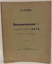 Василий Розанов. Апокалипсическая секта. Хлысты и скопцы. 1914.