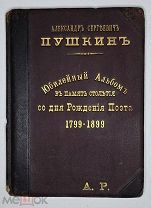 Пушкин А.С.Юбилейный альбом в память 100 лет со дня рожд. поэта.1799-1899. 1899.(Роскошный перепл.)