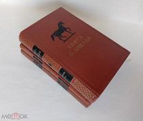 Буденный С.М. Книга о лошади в 5 томах. Том 1, 2, 3.1952-1959г. Редкое издание по коневодству!