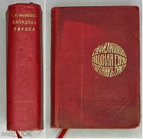 [Редка] Макарьев, С. ЗАПАДНАЯ ЕВРОПА. Спутник туриста. 1905. ( Богато.ил. Сохран)