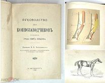 Лендорф Г. РУКОВОДСТВО для КОНЕЗАВОДЧИКОВ. 1905. ( ил. таблицы, редка)