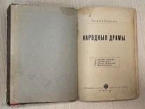 Книга 1897 год НАРОДНЫЕ ДРАМЫ Карпов Спектакли о русском быте заводе, деревне Сытин Москва