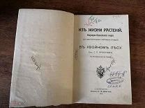 Книга 1912 год Из жизни растений В хвойном лесу Аржанов флора школа ботаника Девриен Спб