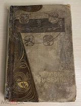 Книга 1907 год Энциклопедия ЧЕЛОВЕК И ЗЕМЛЯ история география искусство быт религия Реклю