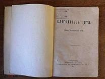 Книга 1882 год Благодатное дитя Христианские рассказы религия Воскресная школа Балашев Спб