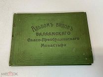 Старинный Альбом видов Валаамскаго Спасо-Преображенского Монастыря. До 1917 года X1