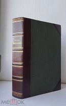 (Очень хороший экземпляр) М. В. Мейер «МИРОЗДАНИЕ», 1900 год,!