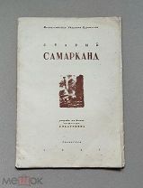(Редкость в комплекте!) Е. Катонин «СТАРЫЙ САМАРКАНД», папка автолитографий