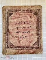 1837 г. Служба Преподобному Нилу Столобенскому с владельческой надписью