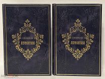 Сочинения Лермонтова. В 2-х томах. 1873.