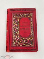 Книга „Детские годы Багрова-внука“, С. Т. Аксаков, 1900 г. Я!