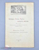 Книга «Антикварная книжная торговля Феодора Шилова» Кат-г.№26 1915 год.(Лот Q945) 7148
