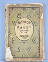 Книга «Фарфор фаянс» И.Троцкий 1924 год.(Лот Q944) 7148