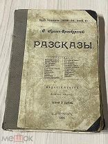 Книга 1906 год РАССКАЗЫ Гусев-Оренбургский быт народа священников религия Знание Петербург