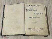 Книга 1902 год НЕМИРОВИЧ-ДАНЧЕНКО роман БОЛОТНЫЙ МИРАЖ в двух частях Изд СОЙКИН Петербург