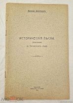 Книга Исторические Песни в Костромском уезде Н.Виноградов 1914г Кострома =