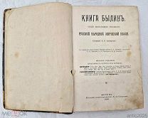 Книга Былин Русской народной эпической поэзии 1907г с картинками =