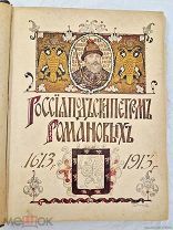 Книга Россия под скипетром Романовых 1912г с картинками =
