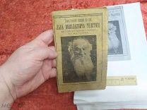 НАД-RRR-Таинственное явление во сне Льва Толстого железнодорожному сторожу ст.«Астапово»-1910-ВАН