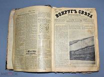 Книга подшивка журнала «Вокруг света» 1913 год.(Лот Ф574) 7272
