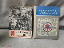 КНИГИ СССР - ПУТЕВОДИТЕЛИ - ОДЕССА - КАРЛОВЫ ВАРЫ - ХОРОШИЕ