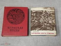 КНИГИ СССР - КИРОВСКИЕ МЕСТА УРЖУМА - ПЕРМСКАЯ КУХНЯ - ХОРОШИЕ