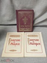 РЕЛИГИОЗНЫЕ КНИГИ - ЕВАНГЕЛИЕ - ЕВАНГЕЛИЕ ОТ МАТФЕЯ