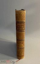 Старинная книга Дмитрий Менделеев Основы химии 1889 год С-Петербург прижизненное издание