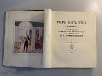 Старинная книга Грибоедов А.С. Горе от ума иллюстрации Д. Кардовского 1917 год редкость