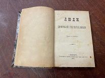 ЛЮДИ ТРЕТЬЕЙ РЕСПУБЛИКИ Тип. Тушнова СПБ 1873 гочень хорошее состояние!