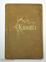 [Единственный сборник поэта] Кольцов, А. В. СТИХОТВОРЕНИЯ. 1880.