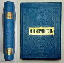 [Сохранность.Богато ил.].Полное собр. сочинен.М.Ю. Лермонтова в 2-х т. (Т.1-2 в одн.кн.) 1893. Вольф