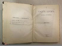 Книга Поэт Дмитрий Мережковский Трилогия Христос и Антихрист 1908 год Вольф Петербург