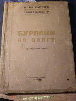 И. Е. Репин «Бурлаки на волге. Воспоминания» 1914 год.