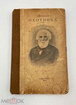 Книга Записки охотника. И. С. Тургенев. 1909г. Я!