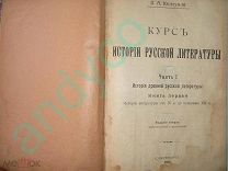 Кельтуяла. Курсъ истории русской литературы.Ч.1, 1913г.