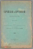 Сарайская и Крутицкая епархии. Протоиерей Соловьев Н.А. Выпуск 4