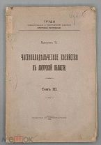 Частновладельческое хозяйство в Амурской области